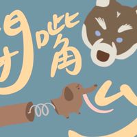 美國寵物代購-閉嘴狗勾🐶🐶