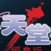 🇹🇼(海神波塞頓) 天堂：經典版 -交易討論群