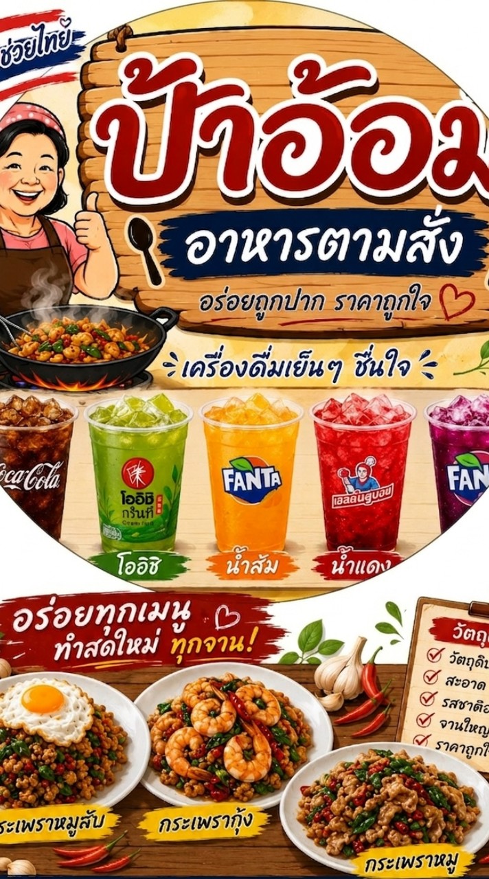 ป้าอ้อมอาหารตามสั่ง น้ำดื่ม