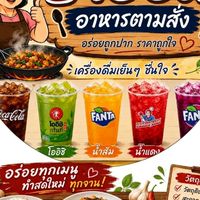 ป้าอ้อมอาหารตามสั่ง น้ำดื่ม