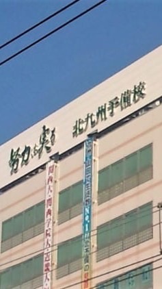北予備熊本校