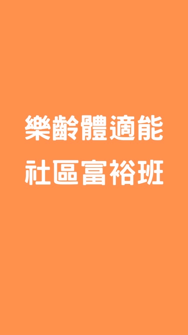 樂齡體適能富裕班