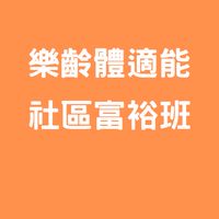 樂齡體適能富裕班