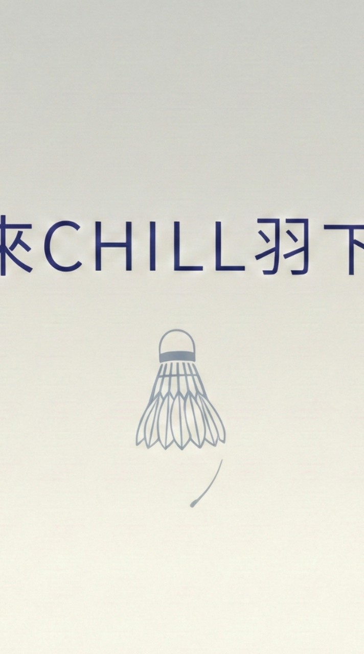 週六羽球零打-東湖立體停車場-來CHILL羽下