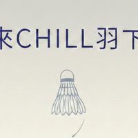 週六羽球零打-東湖立體停車場-來CHILL羽下