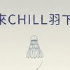 週六羽球零打-東湖立體停車場-來CHILL羽下