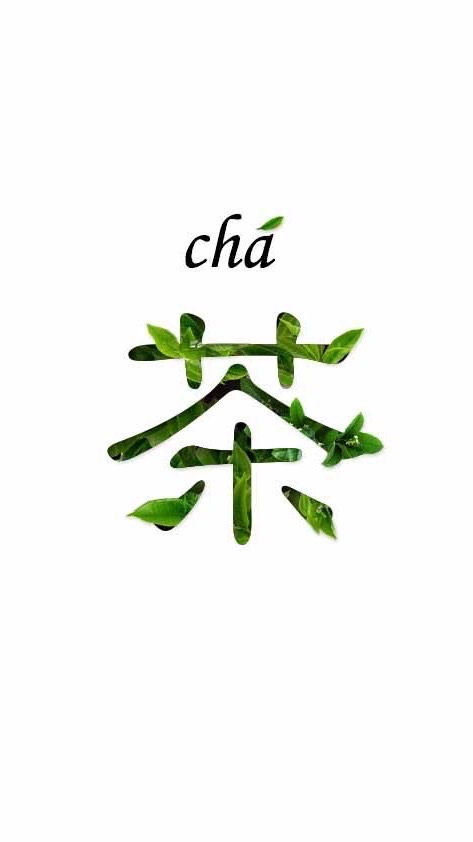 鮮茶道🍵茶葉交流群