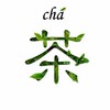 鮮茶道🍵茶葉交流群