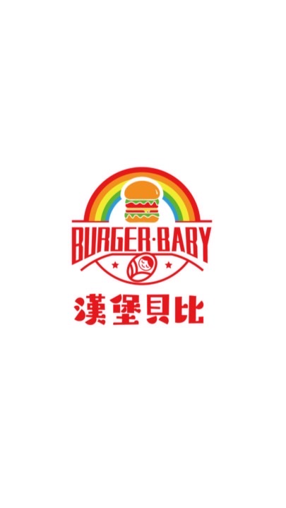 BurgerBaby漢堡貝比