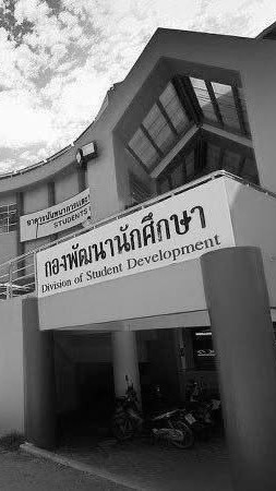 กองพัฒนานักศึกษา มรภ.กจ นักศึกษา2569