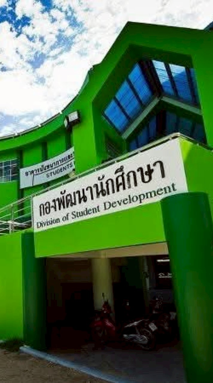 กองพัฒนานักศึกษา มรภ.กจ นักศึกษา2569