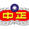 國軍115年臺南市中正預校服務社群