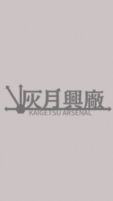 学生サバゲー灰月興廠🇯🇵