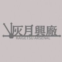 学生サバゲー灰月興廠🇯🇵