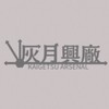 学生サバゲー灰月興廠🇯🇵
