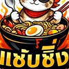 เเซ่บซิ่ง Ramen 🔥
