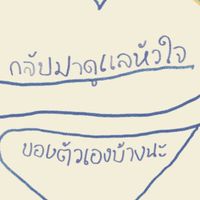 เหงาใจ เหงาหงอย บอกเรา