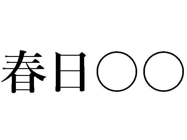 四字熟語 春日 花 水 言葉から感じる春