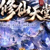 修仙天堂