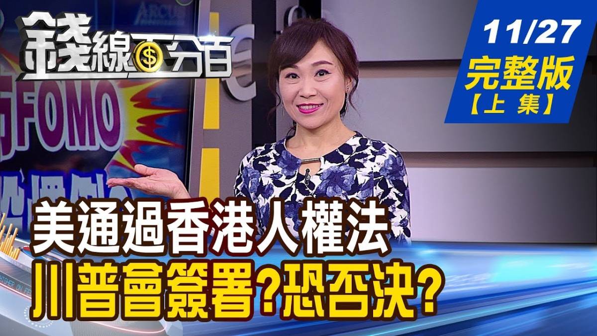 美通過香港人權法 川普會簽署恐否決【錢線百分百】20191127完整版 上集 錢線百分百 Line Today