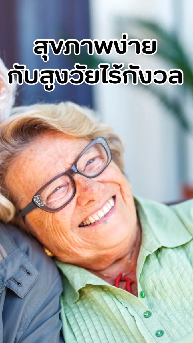 OpenChat สุขภาพง่ายๆ สูงวัยไร้กังวล