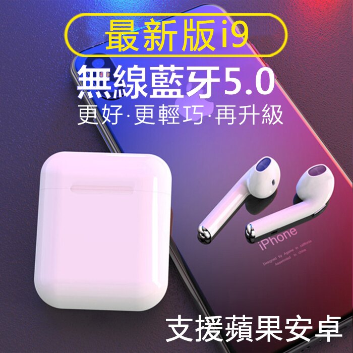 真雙耳無線藍芽耳機 超好用! iphone 安卓皆通用 i9s 地表最強版本