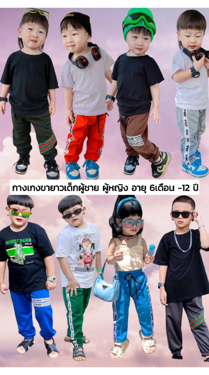 อัพเดทกางเกงเด็กขายาว