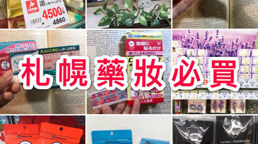 LINE旅遊踢娜芙日本北海道札幌藥妝必買清單，內含購物折價卷(13%優惠)