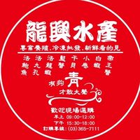 龍興水產