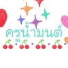 ครูน้ำมนต์ คอร์สเรียนวิดีโอคอล อา-24/01/64