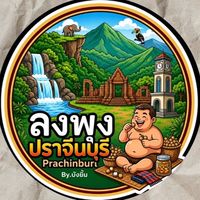 ลงพุงปราจีนบุรี