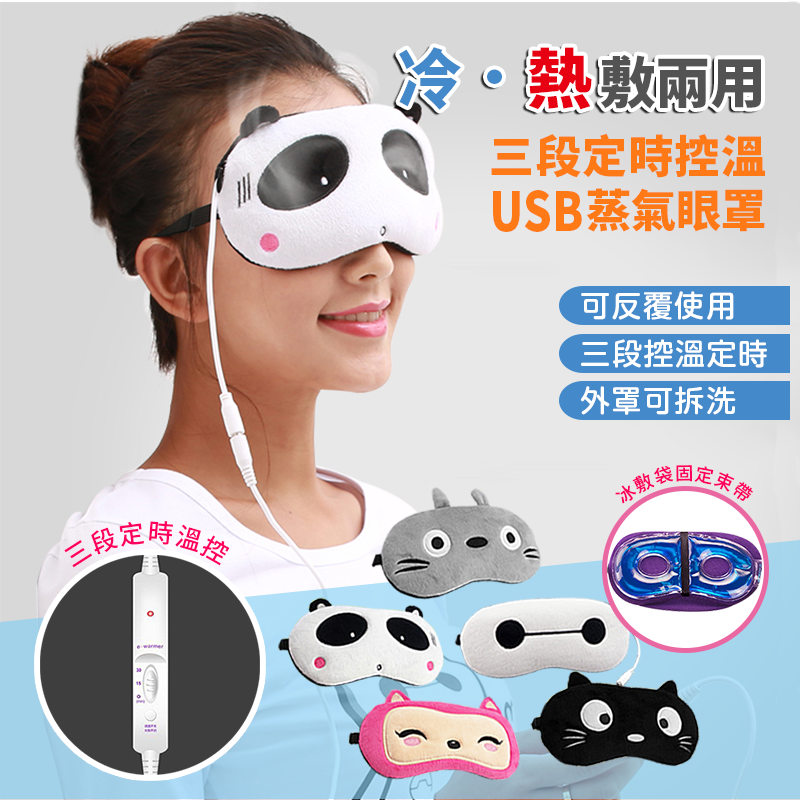新升級USB調溫定時冷熱敷眼罩(冷熱敷兩用款)