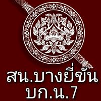 สถานีตำรวจนครบาลบางยี่ขัน