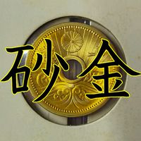 砂金収集部