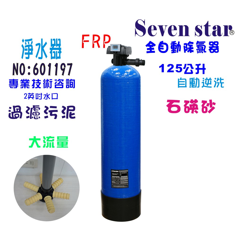 【Seven star淨水網】電子流量全自動控制過濾器石碤砂淨水器地下水處理過濾器除污貨號 601197