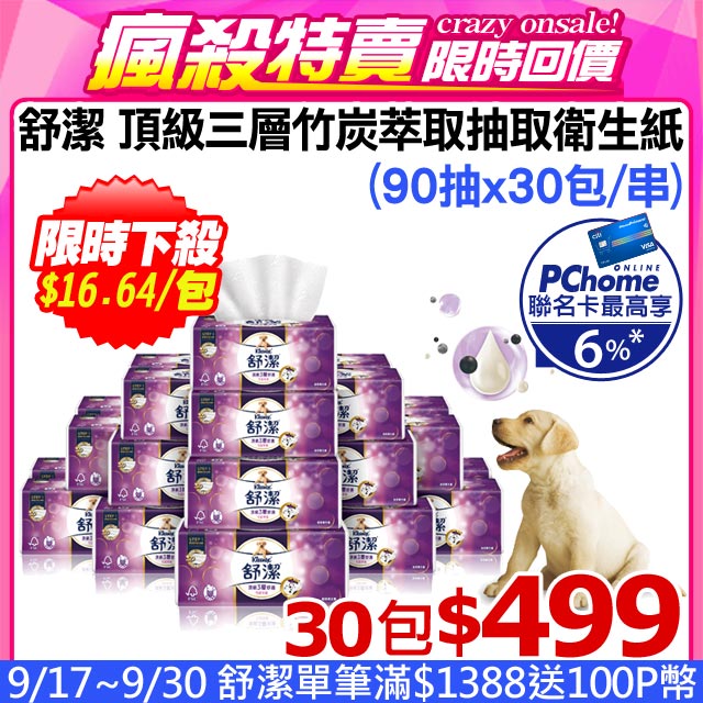 《限時狂降★週一10點回價》 開始﹕０９﹧２５(星期五)１０：００結束﹕０９﹧２８(星期一)１０：００網路價$５７９．限時價３０包＄４９９數量有限，售完為止◆獨家專利3D立體潔淨壓紋 ◆添加乳液與竹炭