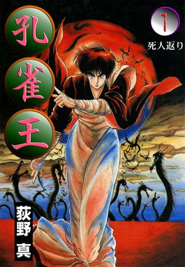 孔雀王 戦国転生 孔雀王 戦国転生 1 荻野真 Line マンガ