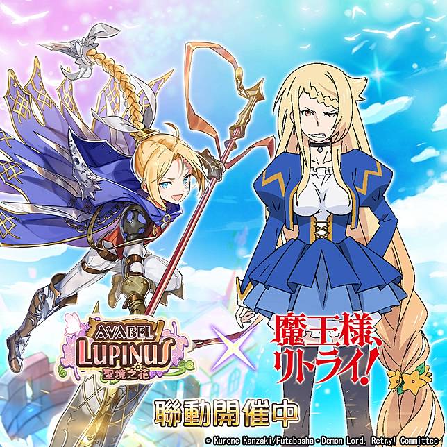 Avabel Lupinus 聖境之花 與 重來吧 魔王大人 展開限時聯動 遊戲基地 Line Today