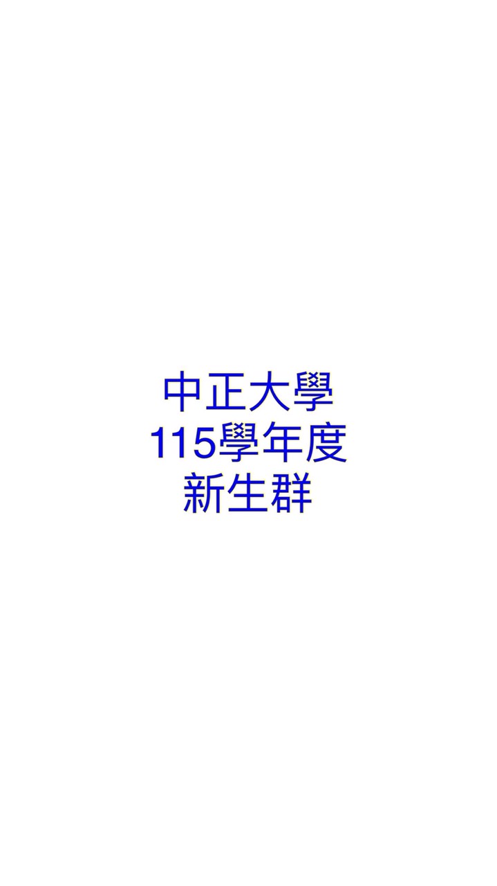 115學年度（2026年入學）中正大學新生群