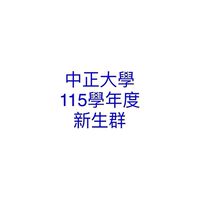 115學年度（2026年入學）中正大學新生群