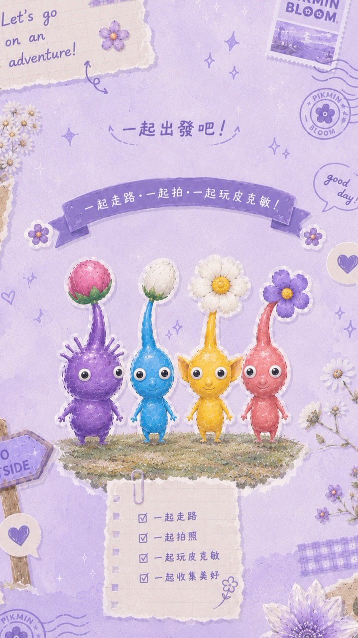 花旅驛站｜皮克敏 Bloom 遠征 × 美片