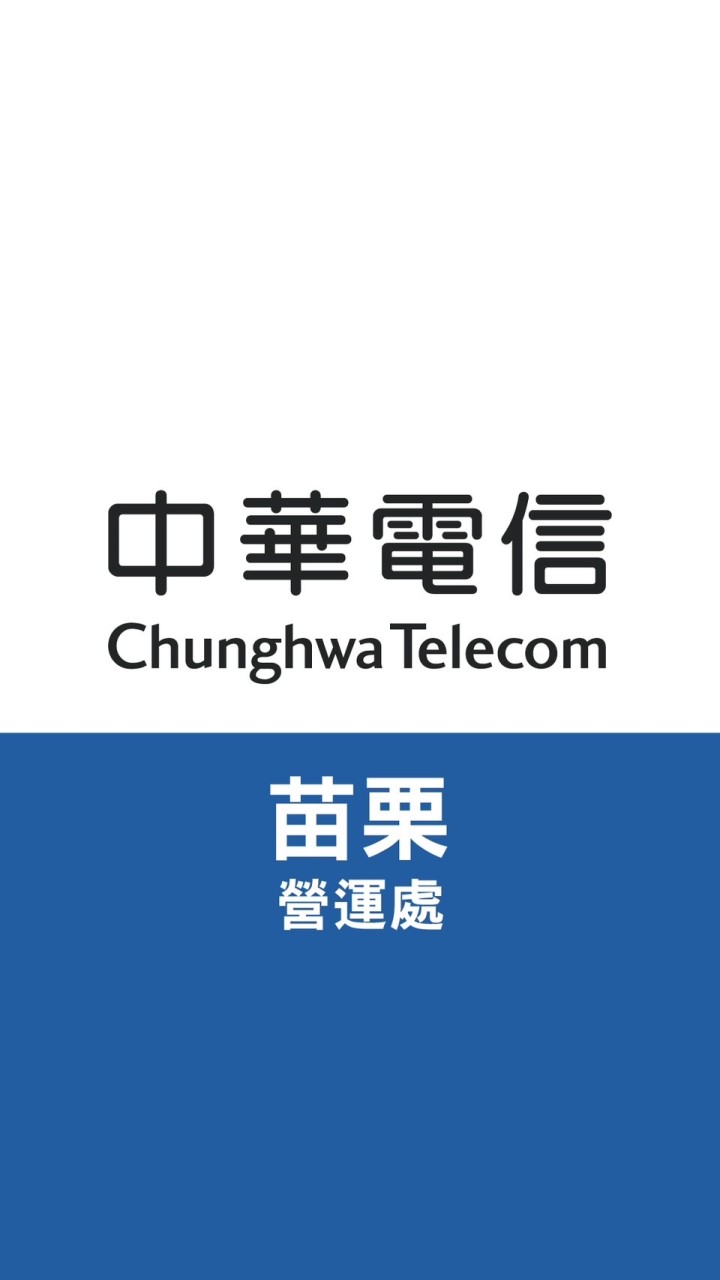 中華電信—苗栗｜精彩生活圈