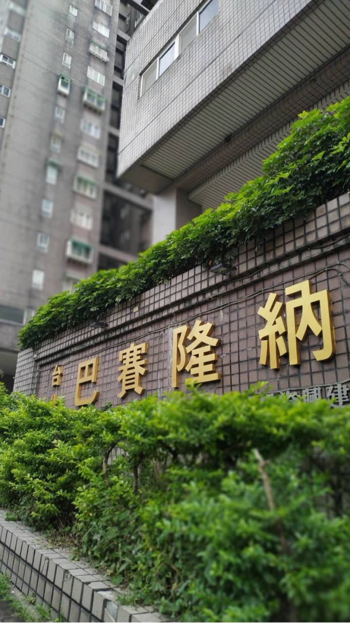 巴賽好厝邊