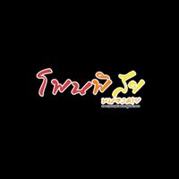 โพนพิสัย