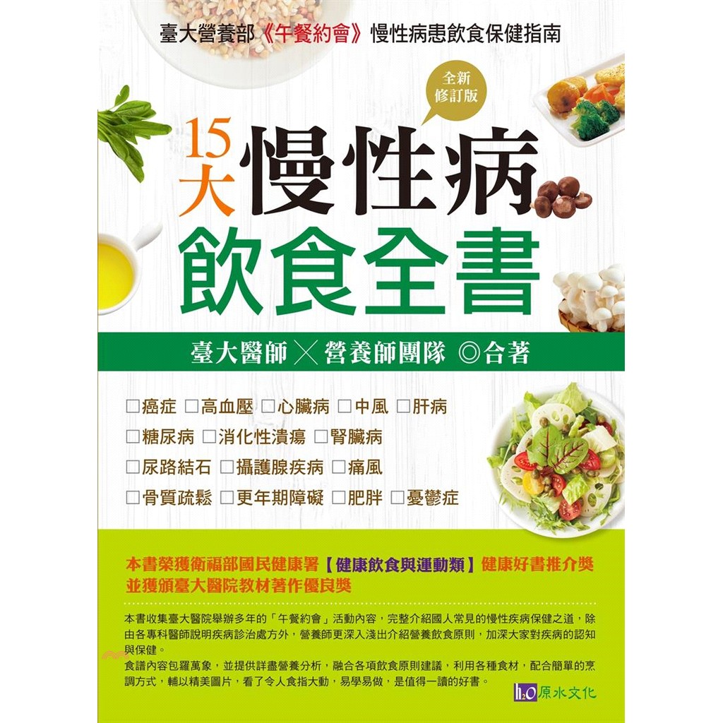 ◎提供專業廚師的【健康食譜示範】。 台大營養師＞常見慢性病飲食處方 癌 症＞每天盡可能攝取5份以上不同蔬果，例如蕃茄、草莓、葡萄、紫甘藍，有助清除體內自由基，減少癌症發生。（蕭佩珍營養師） 心血管＞多