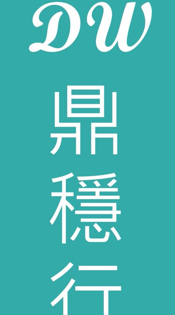 𝓓𝔀  鼎穩行旅♥桃園門市旅遊特惠群-機票/住宿/旅遊/清倉/限時搶購/郵輪