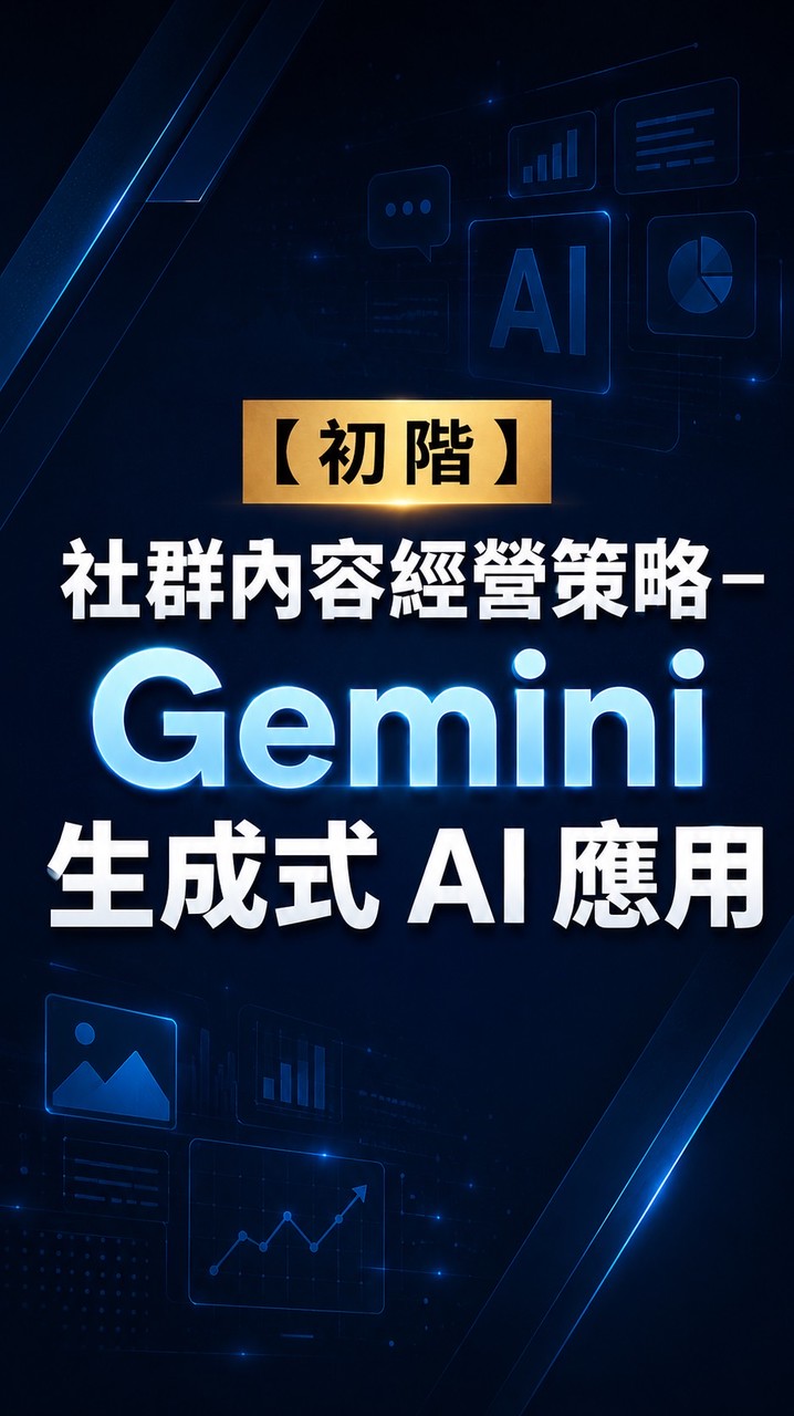 115/6/17台北-社群內容經營策略－Gemini 生成式 AI 應用