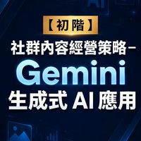 115/6/17台北-社群內容經營策略－Gemini 生成式 AI 應用