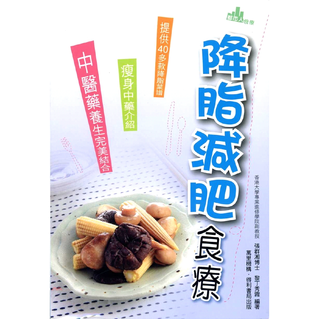 系列：都市人食療 定價：310元 ISBN13：9789621442321 出版社：萬里機構－飲食天地出版社 作者：張群湘博士 裝訂／頁數：平裝／144 出版日：2011/03/01 --------