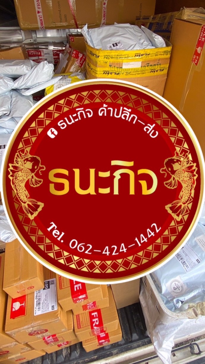 ธนะกิจ ค้าปลีก-ส่ง 🧧สินค้าราคาถูก นำเข้าเอง  🛒🛍